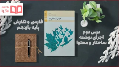 جواب درس ۲ فارسی و نگارش یازدهم فنی حرفه ای