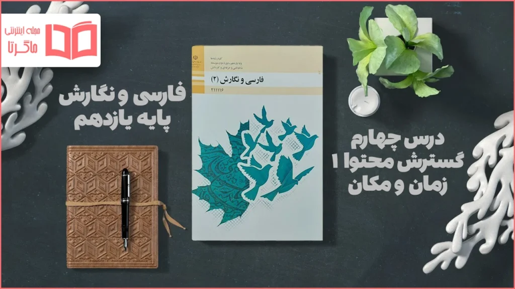 جواب درس ۴ فارسی و نگارش یازدهم فنی حرفه ای