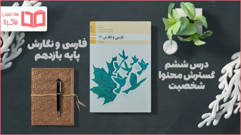 جواب درس ۶ فارسی و نگارش یازدهم فنی حرفه ای