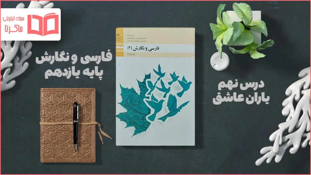 جواب درس ۹ فارسی و نگارش یازدهم فنی حرفه ای