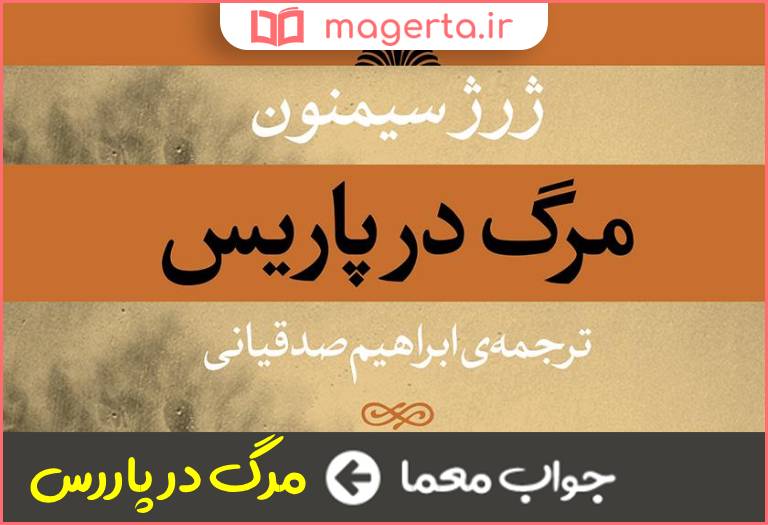 جواب معما کتابی از ژرژ سیمنون در جدول