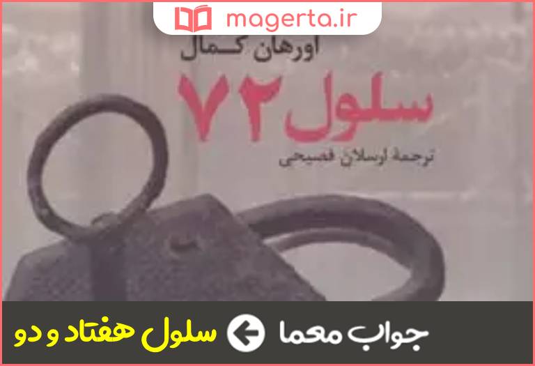 جواب معما کتابی از اورهان کمال در جدول