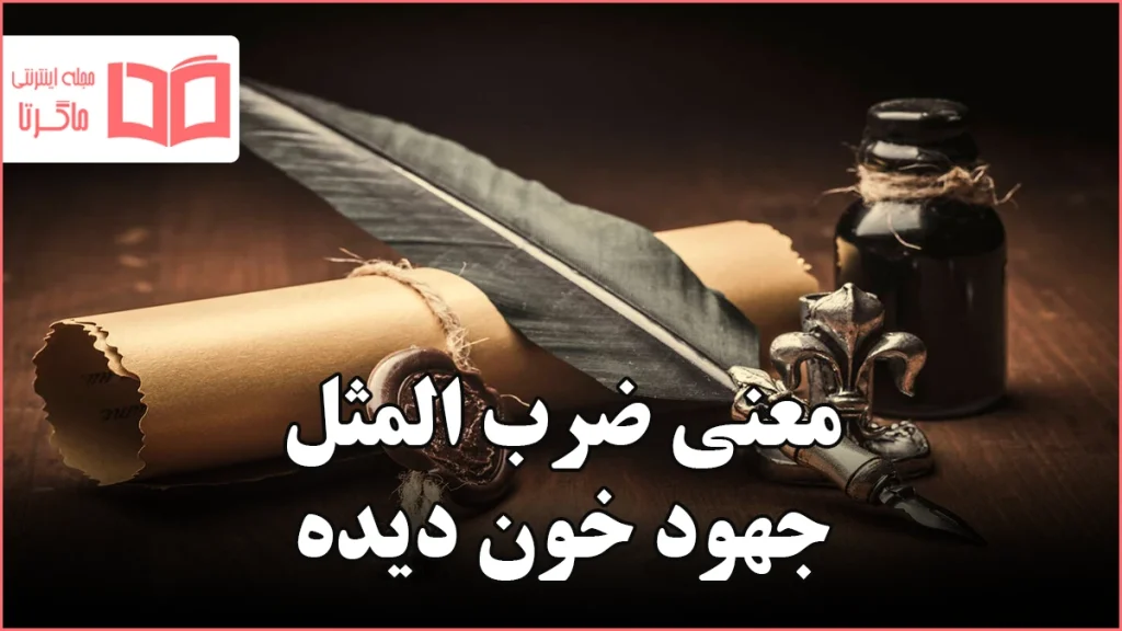 معنی ضرب المثل جهود خون دیده