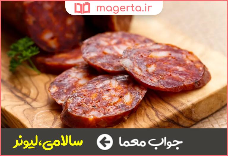 جواب معما نوعی کالباس در جدول
