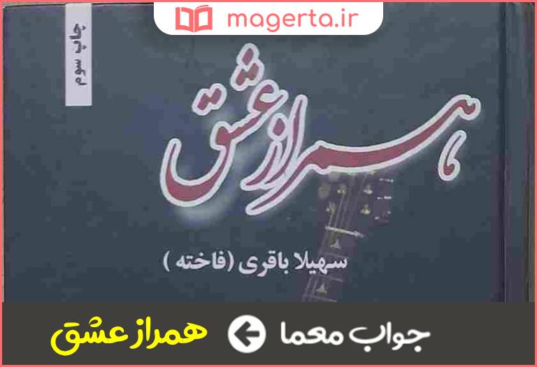جواب معما رمانی از سهیلا باقری در جدول