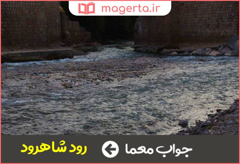 جواب معما رودی در شاهرود در جدول