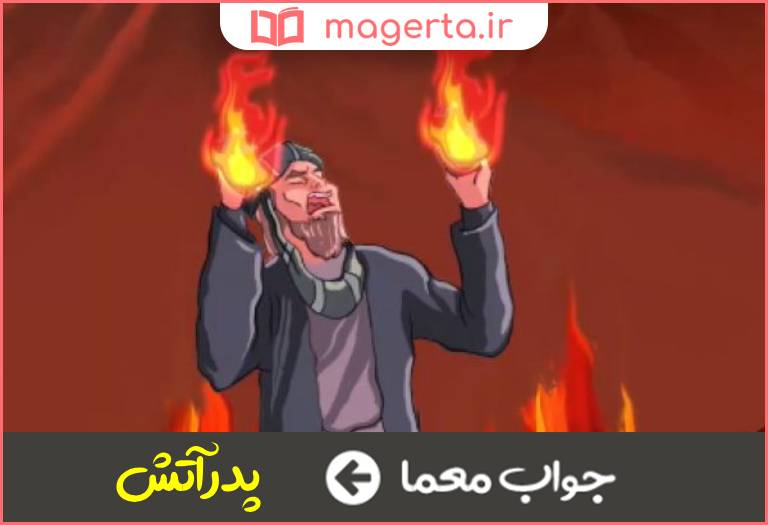 جواب معما ابوذر در جدول
