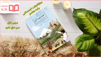 جواب فعالیت های درس ۱ مطالعات هفتم