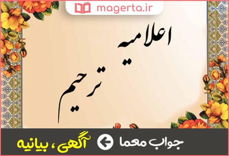 جواب معما اعلامیه در جدول