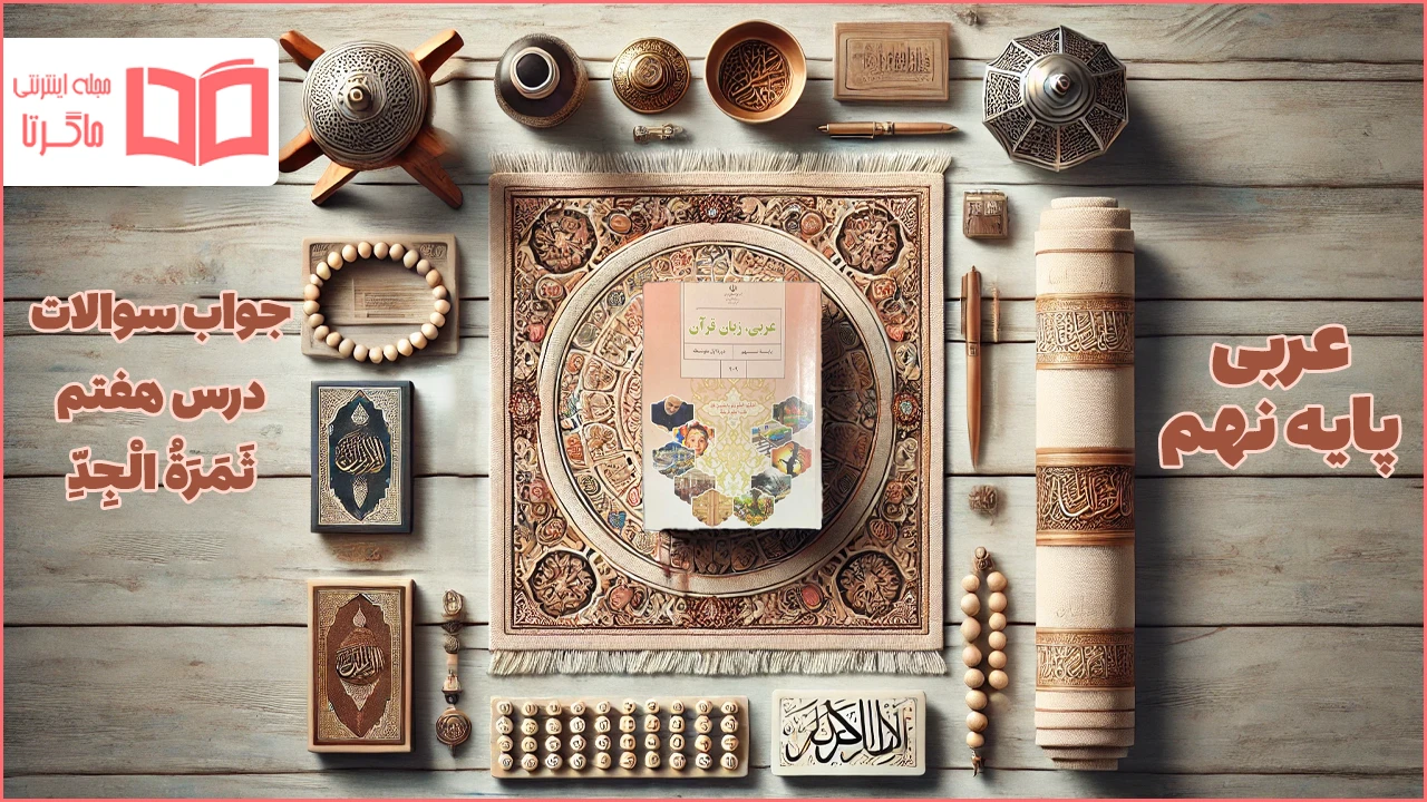 جواب درس ۷ عربی نهم