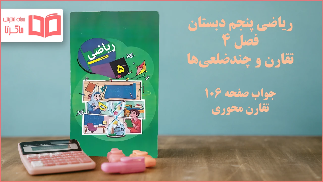 جواب صفحه ۱۰۶ ریاضی پنجم