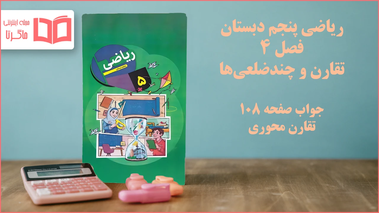 جواب صفحه ۱۰۸ ریاضی پنجم
