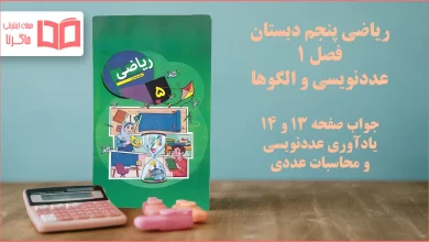 جواب صفحه ۱۳ و ۱۴ ریاضی پنجم