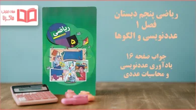 جواب صفحه ۱۶ ریاضی پنجم