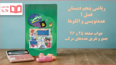 جواب صفحه ۲۵ و ۲۶ ریاضی پنجم