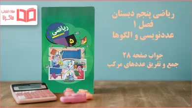جواب صفحه ۲۸ ریاضی پنجم