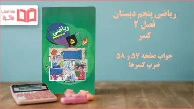 جواب صفحه ۵۷ و ۵۸ ریاضی پنجم