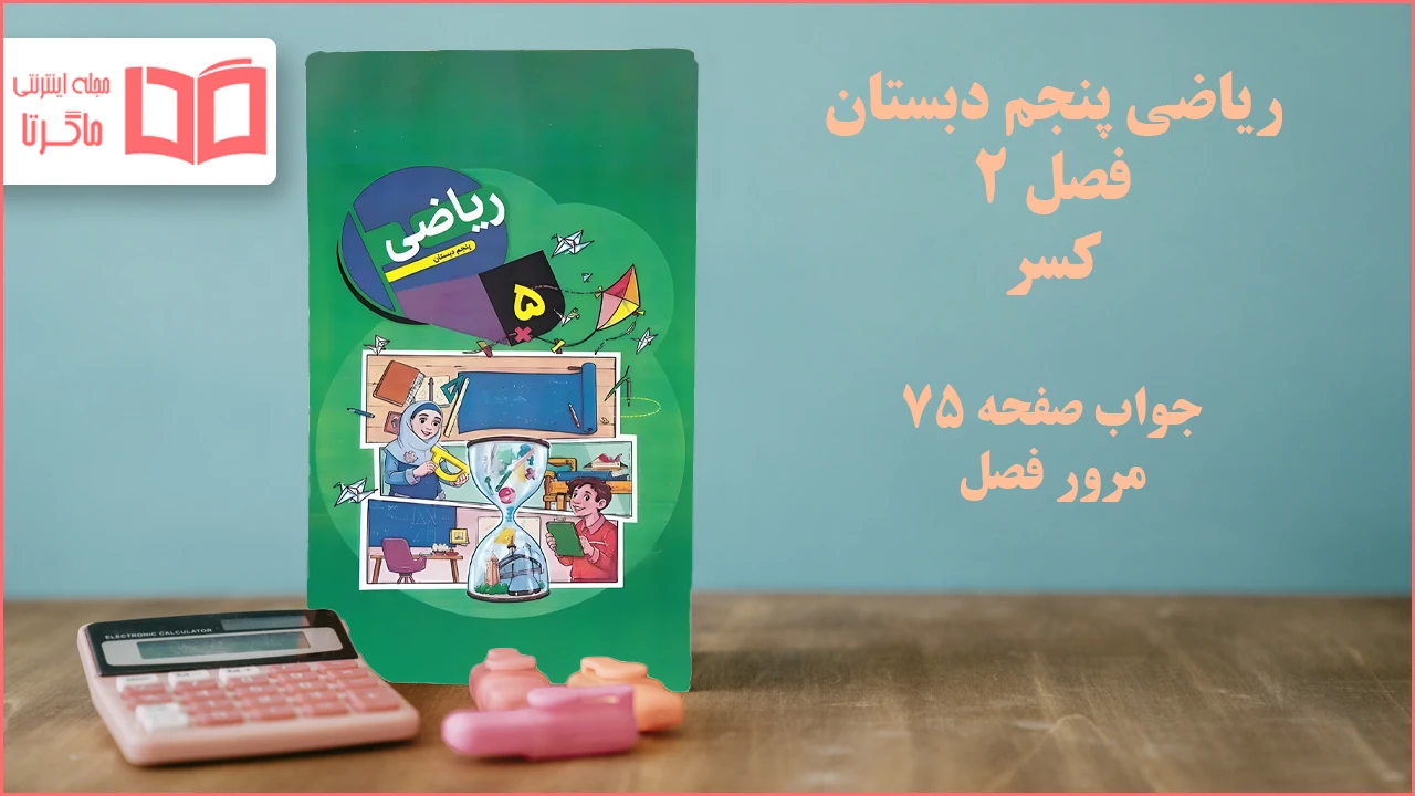 جواب صفحه ۷۵ ریاضی پنجم