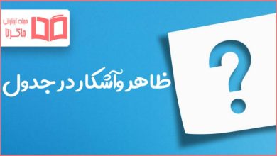 ظاهر و آشکار در جدول