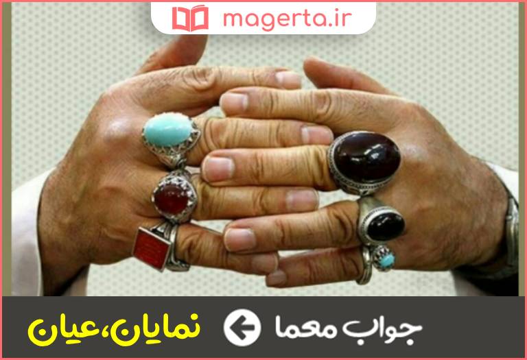 جواب معما ظاهر و آشکار در جدول
