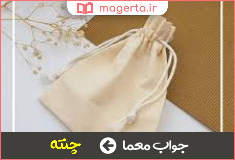 جواب معما کیسه در جدول