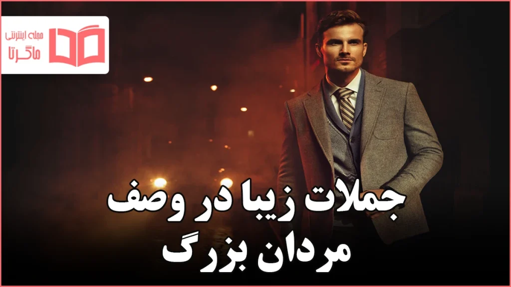 جملات زیبا در وصف مردان بزرگ