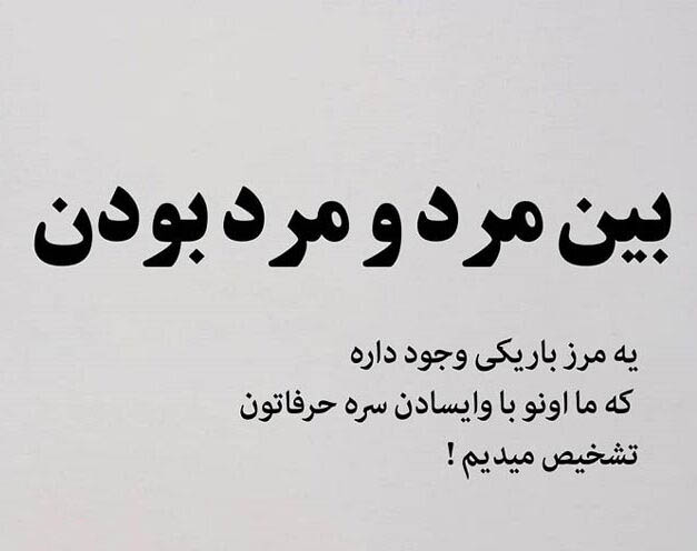 عکس متن دار سنگین درباره مردانگی و بزرگی