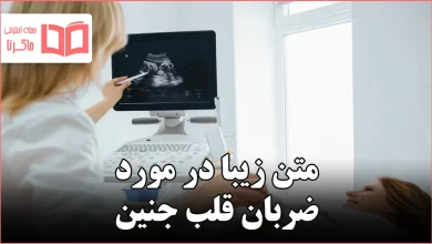متن زیبا در مورد ضربان قلب جنین