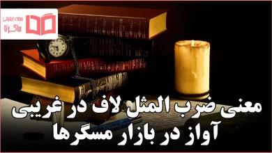 معنی ضرب المثل لاف در غریبی آواز در بازار مسگرها