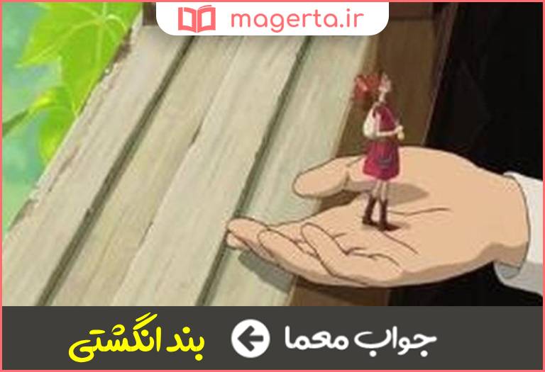 جواب معما کارتونی از اندرسون در جدول