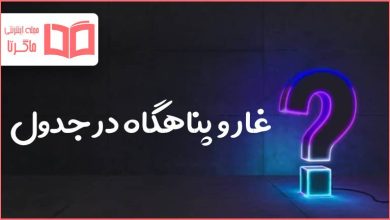 غار و پناهگاه در جدول