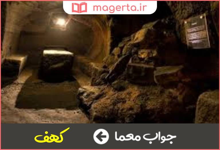 جواب معما غار و پناهگاه در جدول