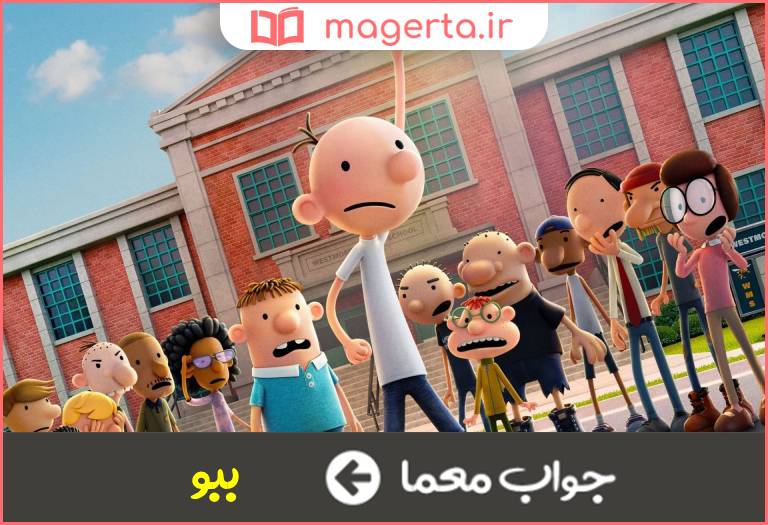 جواب معما چلمن و بی عرضه در جدول