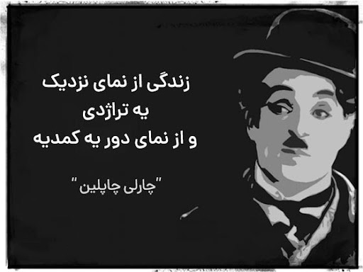 عکس نوشته عمیق چارلی چاپلین درباره زندگی
