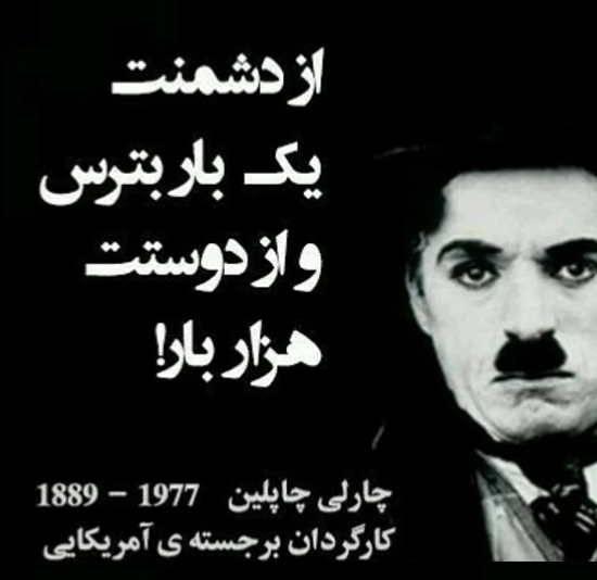 عکس متنی تأثیرگذار چارلی چاپلین همراه