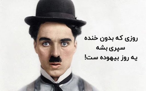 عکس متن دار حکیمانه و زیبای چارلی چاپلین