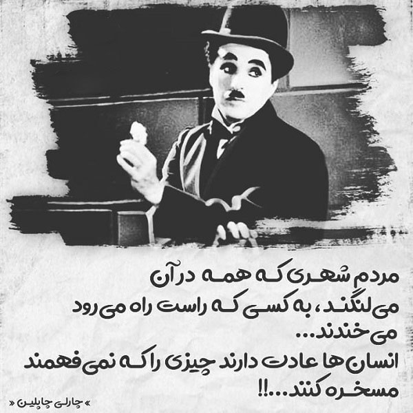 عکس پروفایل آموزنده و تأملبرانگیز از چارلی چاپلین
