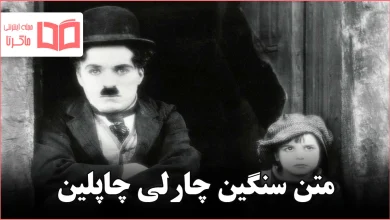 متن سنگین چارلی چاپلین