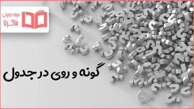 گونه و روی در جدول