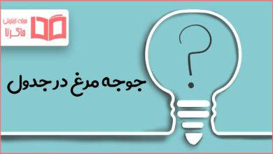 جوجه مرغ در جدول