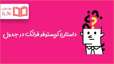 داستان کریستوفر فرانک در جدول