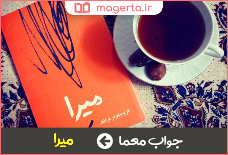 جواب معما داستان کریستوفر فرانک در جدول