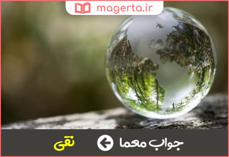جواب معما پاک و برگزیده در جدول