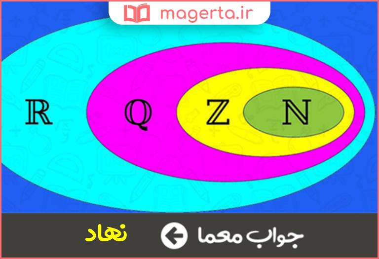 جواب معما مجموعه در جدول