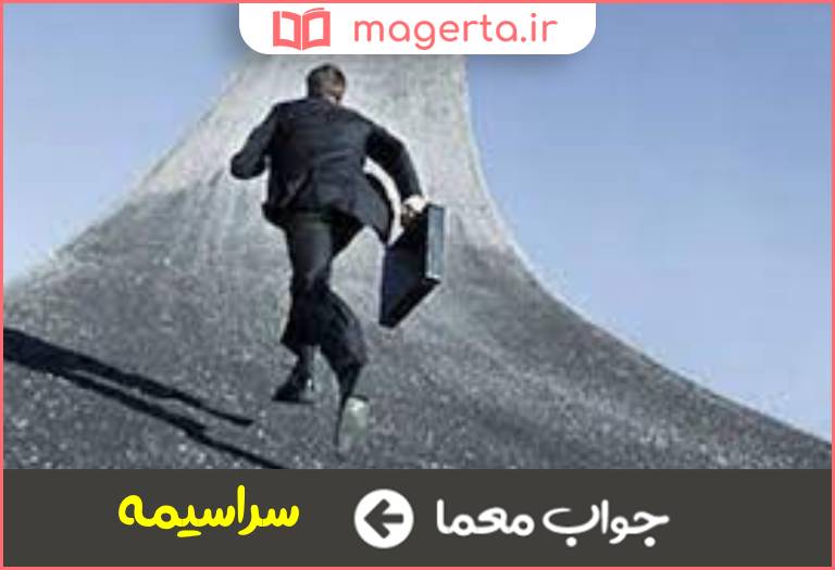 جواب معما دستپاچه و عجول در جدول