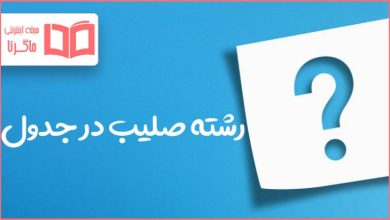 رشته صلیب در جدول