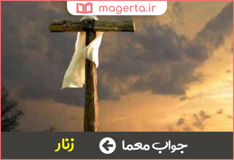 جواب معما رشته صلیب در جدول