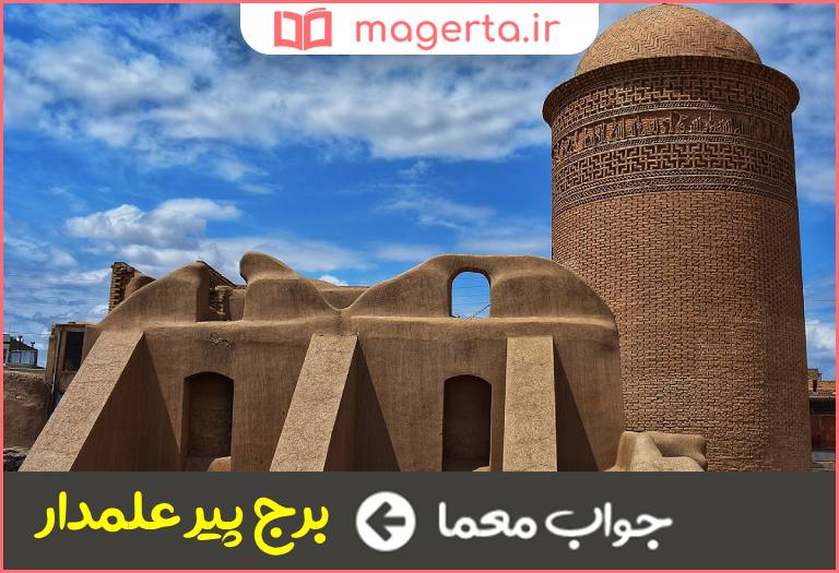 جواب معما اثر باستانی دامغان در جدول