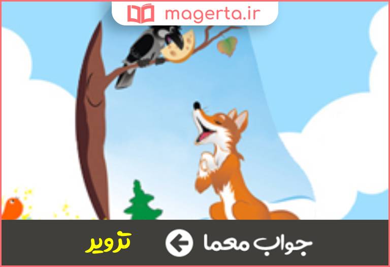 جواب معما مکر و ریا در جدول