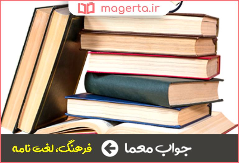 جواب معما قاموس در جدول